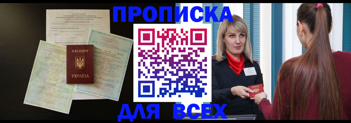 прописка в Сургуте
